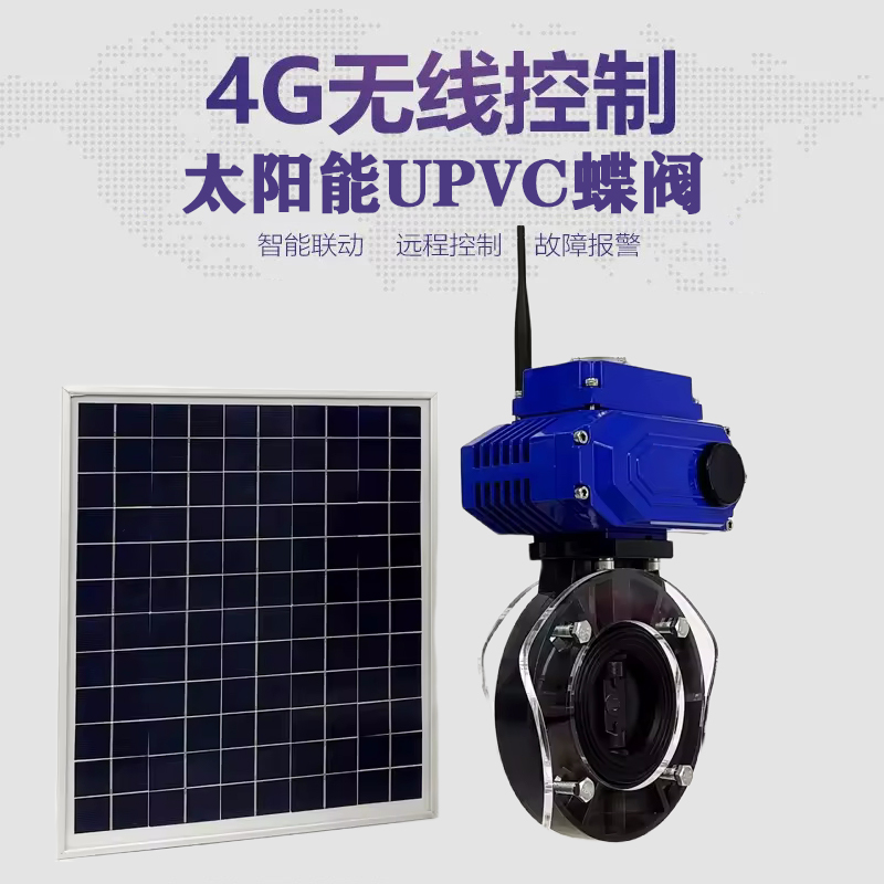钟山皓久 无线太阳能远程控制蝶阀 光伏板发电 精准控制 开关迅速 农田灌溉